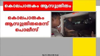 തൃശൂർ  കുന്നംകുളത്തെ വീട്ടമ്മയുടെ കൊലപാതകം ആസൂത്രിതമെന്ന് പൊലീസ്