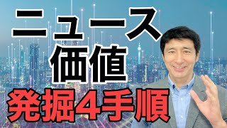 メディア取材を呼ぶニュース価値発掘４つの手順【広報PR】