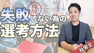 【採用】失敗したくない場合、社労士はどのような選考方法をとるのか？