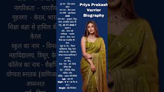 प्रिया प्रकाश वारियर की बायोग्राफी विडियो || Priya Prakash Varrier ki biography video ||#biography