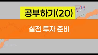 [공부하기20] 모의 투자 하면서 실전 투자 준비하기