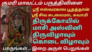 மாசி அஸ்வினி திருவிழா | பருத்திவிளை ஸ்ரீ ஈஸ்வர கால பூத்ததான், ஸ்ரீ சிவசுடலைமாட சுவாமி கோயில் கொடை