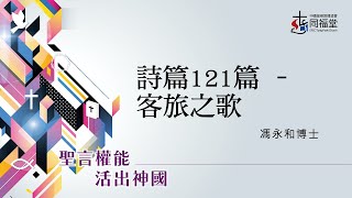 14/1/2024｜主日崇拜 ｜詩篇121篇 - 客旅之歌｜詩 121 ｜馮永和博士