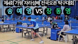 송예영(1) VS 장동영(선)｜제4회 가평 자라섬배 전국오픈 탁구대회 남자단체 8강