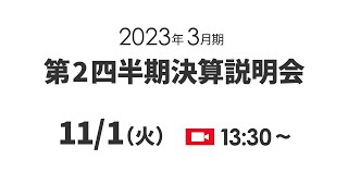 トヨタ自動車株式会社 2023年3月期 第2四半期 決算説明会