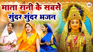 माता रानी के सबसे सुंदर सुंदर भजन | NonStop Devi Bhajan | Matarani Bhajan  | Superhit Mata Bhajan