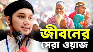 জীবনের সেরা ওয়াজ || আবু ত্বহা মুহাম্মদ আদনান নতুন ওয়াজ