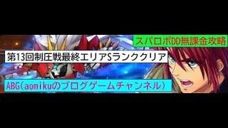 スパロボDD第13回制圧戦最終エリアSランククリアスーパーロボット大戦DD無課金攻略