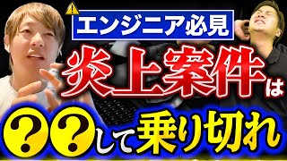 【元野村総合研究所(NRI)】炎上案件を知り尽くしたエンジニアが炎上回避の極意を徹底解説！