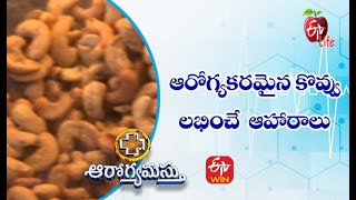 ఆరోగ్యకరమైన కొవ్వు లభించే  ఆహారాలు | ఆరోగ్యమస్తు | 17th  నవంబర్ 2021| ఈటీవీ  లైఫ్