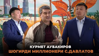 Шогирди миллионери Саидмурод Давлатов 2023! КУРМЕТ АУБАКИРОВ! Чи намуд бизнес дорад?