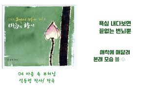 K찬불가 - 마음 속 부처님 (LMB싱어즈  찬불가중창단)