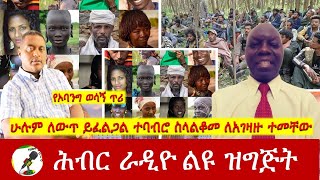 ሁሉም ለውጥ ይፈልጋል ተባብሮ ስላልቆመ ለአገዛዙ ተመቸው | Hiber Radio with Obang Uman Jan 17, 2025