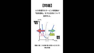 1分で分かる火力発電の問題15☝️ #電験2種