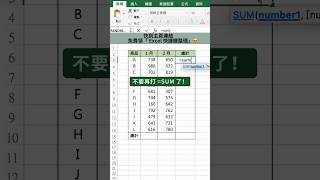 不要再打 =SUM 了！#Excel百科 #Excel教學