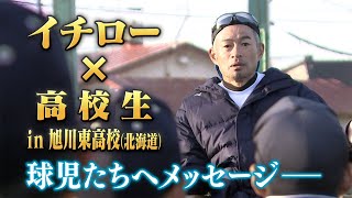 [Ichiro\u0026High School Students]Asahikawa Higashi's long-cherished wish...2days of passionate coaching.