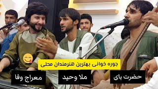 برای اولین بار ملا وحید با معراج وفا دمبوره مست حضرت بای - ماتو میشه از نو ، مستم مستم | Dambora TV