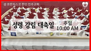 2022년 6월 5일 성령 강림 대축일 미사 - 오전 10시