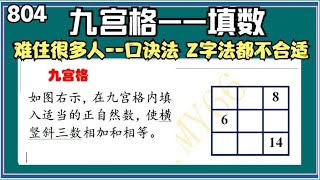 804 难住很多人的九宫格--已知三数（用口诀法和Z字法都不合适）