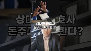 상대편 변호사를 매수할 수 있나요