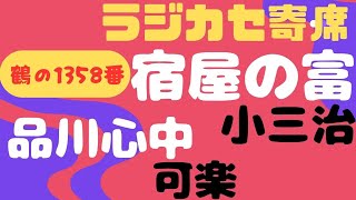 小三治　宿屋の富（録音がよくありません）　可楽　品川心中　　録音時、年末ジャンボ宝くじ一等3000万円だったのですね。