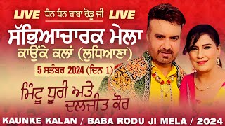 🔴[LIVE] Mintu Dhuri \u0026 Daljit Kaur | KAUNKE KALAN (Ludhiana) Baba Rodu Ji Mela 5 Sep. 2024 (Day 1)