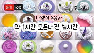 모든버전 실시간 : 모든버전실시간 : 모버실 : 버전실시간 : 버실 : 액괴 : 슬라임 : slime : 액괴 모버실 : 하엘 모버실 : 유료폰트 : 실시간 : 몽글님 영상