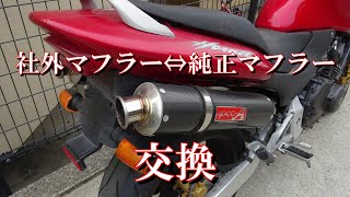 ホーネット250 マフラー交換 ヤマモトレーシング フルエキ 整備の参考に@JunkYard069 社外マフラー⇔純正マフラー ２本出しマフラー