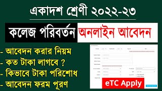 একাদশ শ্রেণী College Transfer আবেদন নিয়ম ২০২৩ | eTC Apply 2023 | কলেজ পরিবর্তন অনলাইন আবেদন নিয়ম