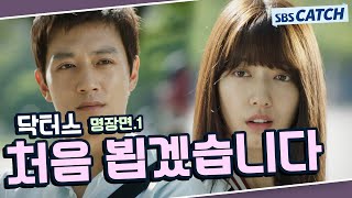 닥터스 명장면 또보기 1편🔎 ＂처음 뵙겠습니다＂#김래원 #박신혜 #윤균상 #이성경 #닥터스 #SBSCatch