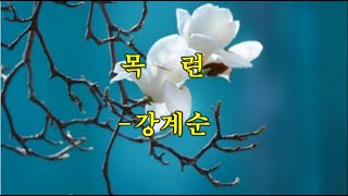 목련 -강계순 -영상시집 II-12