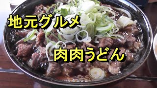 ご当地グルメ最高の肉肉うどん   今浪うどん