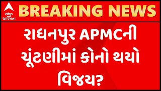 પાટણઃ રાધનપુર APMCની ચૂંટણીમાં કોનો થયો વિજય?,જુઓ ગુજરાતી ન્યૂઝ