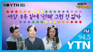 [어서UP쑈] 4부 : [5가지 사랑의 언어] '원래' 그런 것은 없다 (강원래아님주의) 9/14(월) YTN 라디오