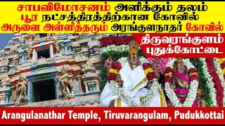 பூரம் நட்சத்திர கோவில் |  திருவரங்குளம் அரங்குளநாதர் கோவில் Thiruvarangulam  Arangulanathar Temple