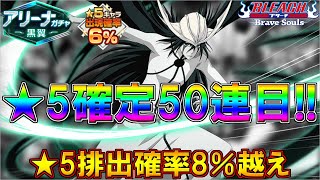 【ブレソル・ガチャ】★5確定の50連目!!　★5排出確率8％越え!!　アリーナガチャー黒翼ー【BLEACH Brave Souls】