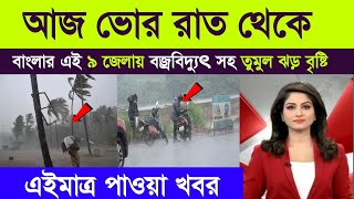 বঙ্গোপসাগরে জোড়া নিম্নচাপ বাংলার এই জেলাগুলিতে ধেয়ে আসছে প্রবল ঝড় বৃষ্টি ! Weather report