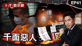 《千面惡人》仇家放火燒全家6死！法院判無期逃死：非直接故意/蛇蠍女相信殺人能改運？勾引3司機下藥溺死/卡奴飲料放毒仿千面人犯罪？遭逮連喊14次對不起為逃死刑？｜洪培翔【@ebcapocalypse 】