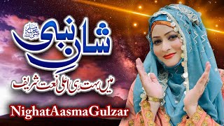 Best Naat Sharif 2022 || Mery Kamli Waly Ki Shan Hi Nirali Hay || Nighat Asma Gulzar