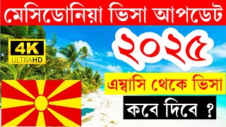 Macedonia🇲🇰মেসিডোনিয়া কাজের ভিসার সর্বশেষ আপডেট ২০২৫ || Macedonia Work Visa \u0026 Embassy Update 2025