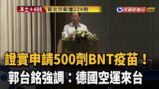 證實申請500萬劑BNT疫苗！郭台銘強調:德國空運來台－民視新聞