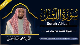 سورة الليل (كاملة) بصوت القارئ | محمد هشام | قراءة خاشعة \u0026 Juz Amma