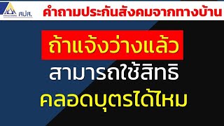 ถ้าแจ้งว่างแล้ว สามารถใช้สิทธิ คลอดบุตรได้ไหม และได้เงินในส่วนหยุดงานเพื่อคลอดบุตรไหม | คำถามทางบ้าน