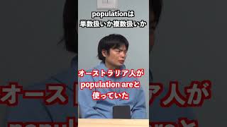 ネイティブで意見が割れるpopulationは単数か複数か問題 #shorts