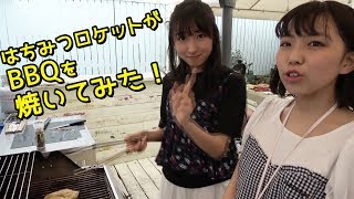 はちみつロケットがBBQを焼いてみた！