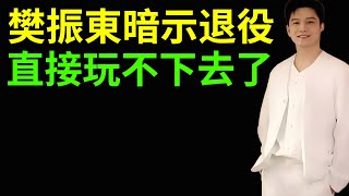 樊振東暗示退役，主力全部落選，直接玩不下去了，劉國梁徹底哭了！