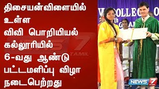 திசையன்விளையில் உள்ள விவி பொறியியல் கல்லூரியில் 6-வது ஆண்டு பட்டமளிப்பு விழா நடைபெற்றது