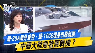 殲-35A海外首秀、殲-10CE現身巴黎航展　中國大陸急著賣戰機？#少康戰情室 #今日精華搶先看 #顏蔚慈 #林國成 #尹乃菁 #柯志恩 #羅智強 #陳偉杰20250618
