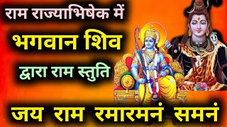 Ram Bhajan Songs Hindi | Ram Stuti by Shiv | Ram Bhajan (Jai Ram Rama Ramanam Shamanam) | Lyrical |