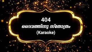 Song 404 ദൈവത്തിന്നു സ്തോത്രം | Karaoke | Daivathinu Sthothram |